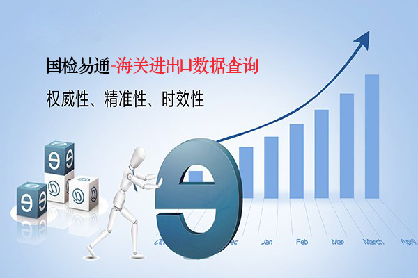 海关进出口数据查询业务