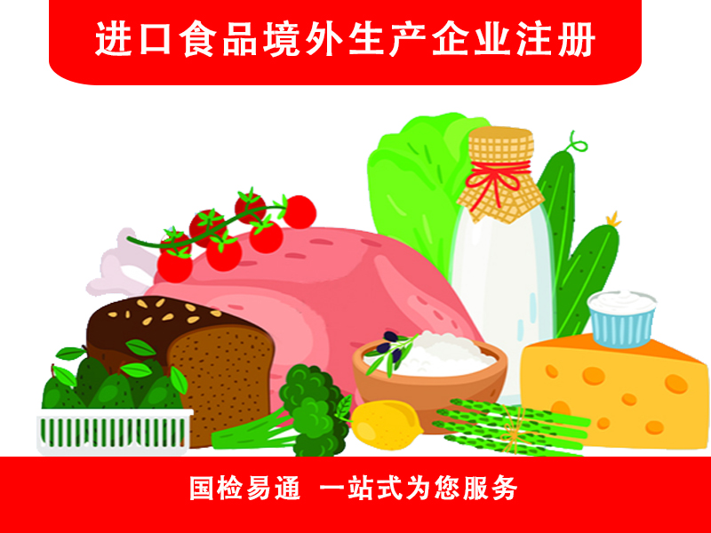 进口食品境外生产企业注册