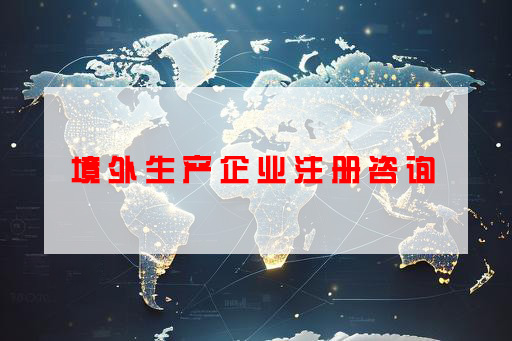 境外生产企业注册咨询
